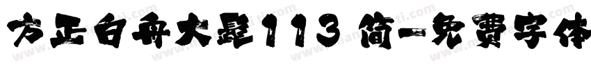方正白舟大髭113 简字体转换